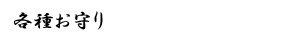 �u�I���g�_�Ђ̊e�킨���