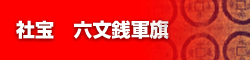 社宝 六文銭軍旗のご紹介