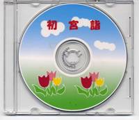 初宮詣DVD