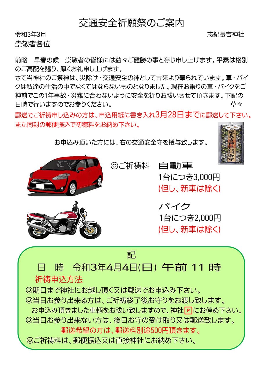 交通安全祈願のご案内 大阪 平野 志紀長吉神社
