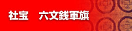 社宝 六文銭軍旗のご紹介