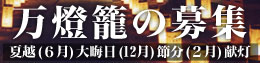 万燈籠募集のお知らせ