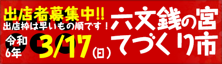 六文銭の宮てづくり市のご案内